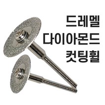 드레멜 악세사리 다이아몬드컷팅휠 조각기 절단휠 절단석 미니그라인더 드러멜 드라멜, 30mm