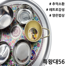 황제 양은밥상 레트로밥상 추억의밥상 밥상 양은발상 42~67cm, 03_특왕대(56cm)