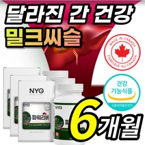 간 건강 도움 식약처 인증 밀크씨슬 밀크시슬 밀크 밀그 시술 시슬 시술 티슬 티술 추출물 실리마린 실리마리 서양민들레 아티초크 분말 뿌리 회식 야근 스트레스 지치고 피곤한 직장인, 1개, 6개월 / 3통