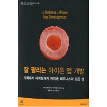 잘 팔리는 아이폰 앱 개발 : 기획에서 마케팅까지 아이폰 비즈니스의 모든 것, 에이콘출판