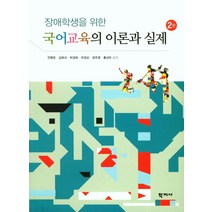 장애학생을 위한 국어교육의 이론과 실제 제2판, 학지사