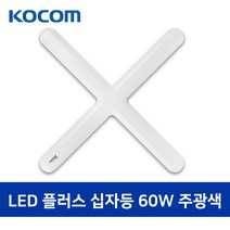 코콤 LED등기구 천정등 사무실등 주광색, 코콤 LED 십자등 60W