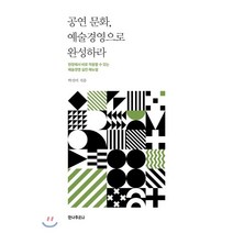 공연 문화 예술경영으로 완성하라:현장에서 바로 적용할 수 있는 예술경영 실전 매뉴얼, 안나푸르나