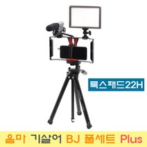 옴마 가성비 끝판왕 룩스패드22H 기살어 BJ 풀세트 Plus 개인방송장비, 1세트, 옴마 기살어 BJ 풀세트 Plus-어댑터포함