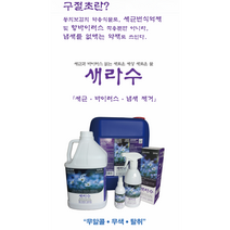 살균 소독제 새라수 4L 인체무해 FDA 강력한 살균소독력99.99% 안전한 살균이필요한모든표면 무독성 탈취 소독수 (사은품-미세분무기 1개+크린월드 손소독겔 70ml 튜브 1개)