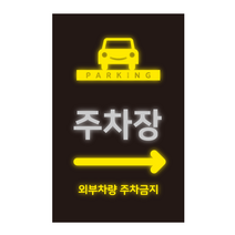 더굿데이 주차장스티커 주차장안내 매장 주차장입구 주차가능 주차안내 외부차량 외부인주차금지 대형 방수 시트지인쇄 반사지 컷팅 글자스티커 포맥스 야간 야광 표지판, 시트지+포맥스형, 15반사지주차장컷팅스티