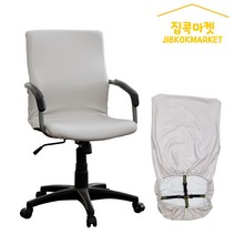 집콕마켓 지퍼형 사무실 의자커버 늘어나는가죽 일루미, 아이보리