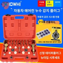 냉매 에어컨 누출 자동차 감지기 배관 벤트 누수, 구형 공구 플라스틱 타입으로 8칸 씰링 증정