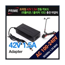 프라임디렉트 42V 1.5A 전동 킥보드 리튬 배터리 충전, 상세페이지 참조