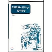 한국희곡의 근대성과 탈식민성, 연극과인간, 박명진