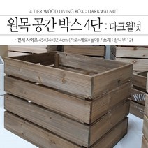 카인드샵 4단 나무상자, 다크월넛