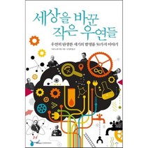 세상을 바꾼 작은 우연들 : 우연히 탄생한 세기의 발명품 50가지 이야기, 마리 노엘 샤를 저/김성희 역, 윌컴퍼니(WILLCOMPANY)
