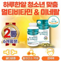 중학생 수험생 눈 뼈건강 항산화 면역력 멀티비타민