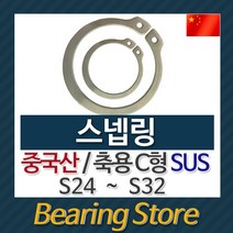 [베어링스토어] 스넵링 스냅링 멈춤링 축용 C형 SUS S28 중국산