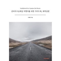 산티아고순례길 여행자를 위한 가이드북 북쪽길편, 강세훈 저, BOOKK(부크크)