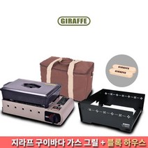 [(주)지라프] 구이바다 가스 BBQ 우드 손잡이 바람막이 블록 하우스 SET
