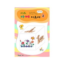 선생님 지도 교사 놀이 가베 수업 지침서 교재 교육 창의력 역할놀이 꼬치