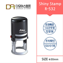 다모아스탬프 자동스탬프 샤이니 R-532 원형 주차도장 주문 제작, 내용입력방법문자보내기, 흑색