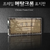 카시드 WHS100 회의실 미팅룸 상담실 탕비실 문서고 전산실 서버실 휴게실 표찰 표시 팻말 안내판, 크롬프레임