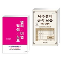 (서점추천) 명리적성 비법노트 + 사주 풀이 공식 교본 (전2권), 하움출판사