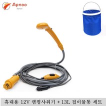 Apnoo 이동식 휴대용 12V 캠핑샤워기/야외샤워기 +13L 접이물통 세트
