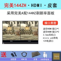 휴대용모니터 서브모니터 닌텐도스위치모니터 노트북용모니터, 17.3인치, 라이트옐로우HDMI144HZ/퍼펙트핏