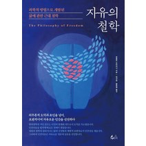 자유의 철학:과학적 방법으로 개발된 삶에 관한 근대 철학, 수신제