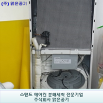 (주) 맑은공기 스탠드 에어컨 - 스마트형 / 일반형 완전분해세척 ( 대구전지역 ) 1 대