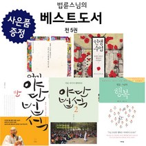 법륜스님 야단법석 1 2 + 법륜 스님의 행복 + 인생수업 + 엄마수업 5권 세트 (미니다이어리+볼펜 제공)