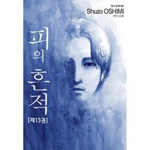 피의 흔적 13, 학산문화사