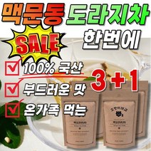 볶은 도라지차 도라쥐 맥도라지차 선물 어린이 국내산 작두공 음식 작두콩차 1 거래처 삼각티백 맑은 선물 세트 부드러운 맥문동차 직장 국산 회사 차 티백 가루 사무실 온가족 관공서