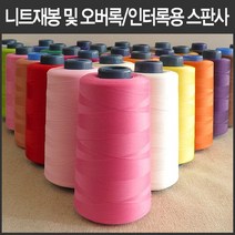 핸드메이드114 오버록 인터록 전용 울스판사 날라리사 대용량 5000미터 모두 46가지 색상, 25 베이지