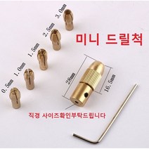 미니 드릴척 마이크로 트위스트 드릴날 고정 어댑터 세트 콜렛 척 미니 드릴 척, 7종세트 2mm