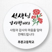 스티커네 주문제작 고급용지 어린이날스티커 스승의날스티커 어버이날스티커, 스승의날 04 고급용지
