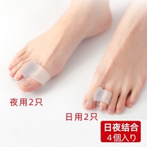 엄지 발가락 무지외반 교정기 보호기 일본 브랜드 큰 발 뼈 엄마 분리 는 밤낮으로 신발, 한 사이즈, 낮과 밤 조합4개만 해당