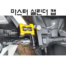 오토바이 마스터 실린더 캡 바이크 커버 튜닝 범용 전년식 22년, 레드
