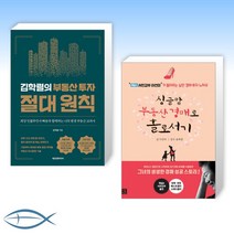 [세트] 김학렬의 부동산 투자 절대 원칙 + 싱글맘 부동산 경매로 홀로서기 (개정판) (전2권)