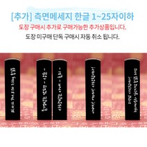 도장꾹 따뜻한 품 수제도장 아기도장 인감도장, [추가]_측면메세지_11~25자이하