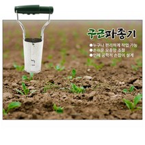 [서광] 구근파종기 주말농장 텃밭가꾸기 화분재배 모종이식기, 상세 설명 참조