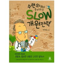 수련의부터 준비하는 Slow 개원전략, 군자출판사, 박창범 저