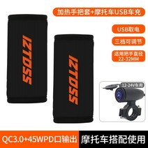 IZTOSS 오토바이 USB 핸들 열선 워머 토시 방한용품 배달 튜닝, 세트 1구