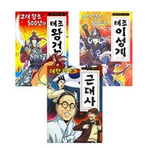 세진북 [은하수미디어]한국사 근현대 고려 태조왕건/이성계/, 단품없음