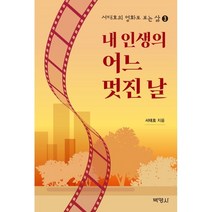 내 인생의 어느 멋진 날, 서태호 저, (주)박영사