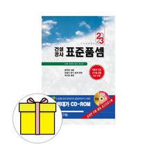 2023년 건설연구원 건설공사표준품셈 건설표준품셈 당일발송