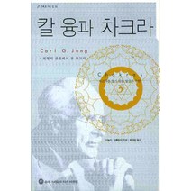 칼 융과 차크라:원형의 관점에서 본 차크라, 슈리크리슈나다스아쉬람, 아놀드 비틀링어 저/최여원 역