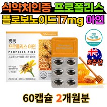 호주산 프로폴리스 아연 셀레늄 60캡슐 식약처인증 작은정제