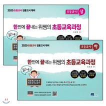2020 한번에 끝내는 위쌤의 초등교육과정 초등교사 세트 : 초등교사 임용고시 대비, 비전에듀테인먼트