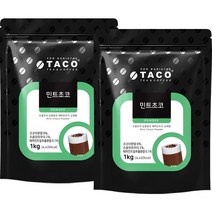 타코 민트초코 파우더 1kg+1kg 2개 세트