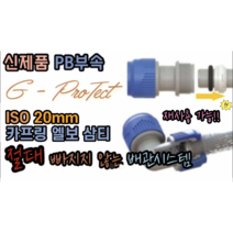 원터치 신제품 PB부속 GP 카프링 엘보 삼티 ISO PB 20mm (PPC XL 메타폴 15mm 보수가능), ISO 20mm 카프링, 1개