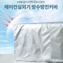 에어컨 실외기 커버 덮개 햇빛차단 청소 관리 방수방진 커버, 소